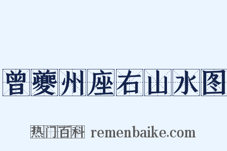 曾夔州座右山水图是什么意思的图片
